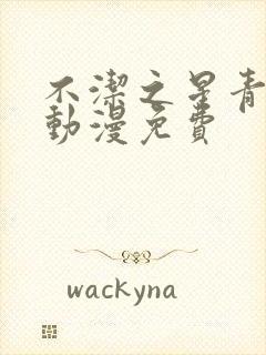 不洁之星青与赤动漫免费