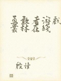 勇敢者游戏决战丛林在线