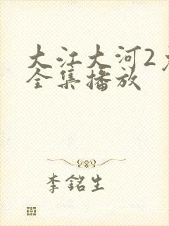 大江大河2免费全集播放