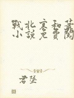 战北寒和萧令月小说免费阅读