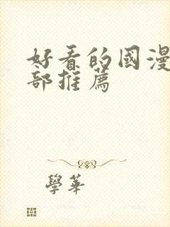 好看的国漫50部推荐