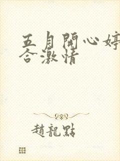 五月开心婷婷综合激情