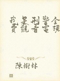 我是刑警全集免费观看电视剧完整版