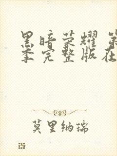 黑暗荣耀 第二季完整版在线观看