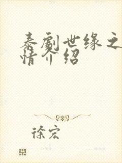 泰剧世缘之舟剧情介绍封面