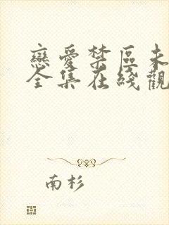 恋爱禁区未删减全集在线观看动漫封面