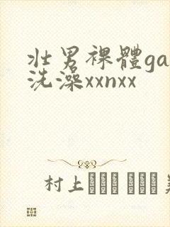 壮男裸体gay洗澡xxnxx