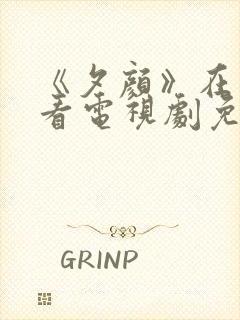 《夕颜》在线观看电视剧免费全集封面