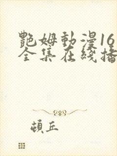 艳姆动漫16集全集在线播放免费播放