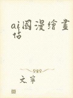ai国漫绘画网站封面