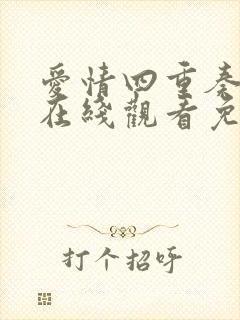 爱情四重奏动漫在线观看免费高清