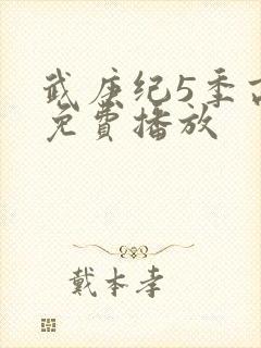 武庚纪5季高清免费播放