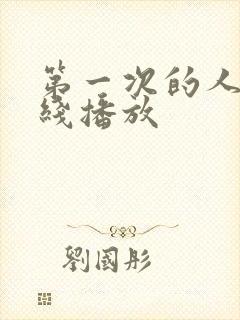 第一次的人妻在线播放封面