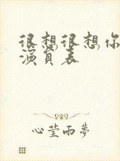 很想很想你配音演员表