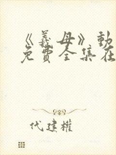 《羲母》动漫1免费全集在线观看