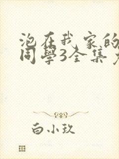 泡在我家的黑田同学3全集免费观看