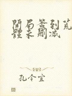 开局签到荒古圣体未删减