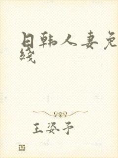 日韩人妻免费在线封面