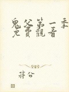 鬼父第一季在线免费观看