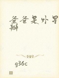 爸爸是外星人豆瓣