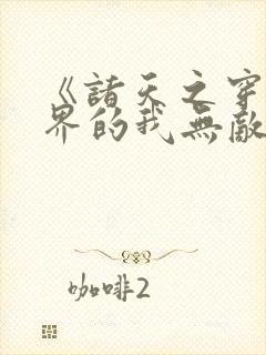 《诸天之穿越万界的我无敌了》