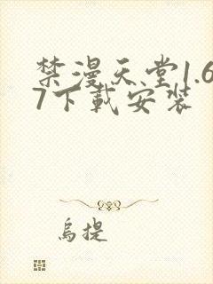 禁漫天堂1.67下载安装