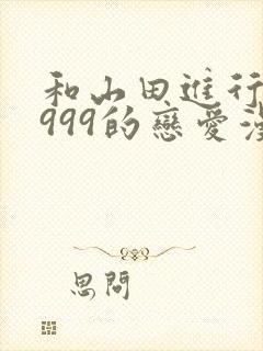 和山田进行lv999的恋爱漫画