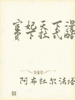 宦妃天下漫画免费下拉式酷漫