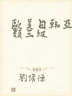 欧美日韩亚洲另类三级封面