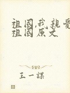 祖国,我亲爱的祖国原文