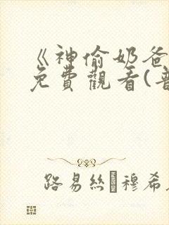 《神偷奶爸2》免费观看(普通话)封面