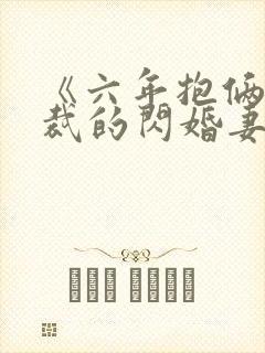 《六年抱俩:总裁的闪婚妻》有哪些章节?