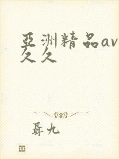 亚洲精品av久久久