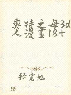 奥特之母3d同人漫画18+封面