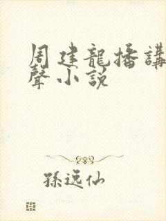 周建龙播讲的有声小说