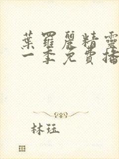 叶罗丽精灵梦第一季免费播放完整版