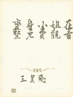 变身小姐在线完整免费观看