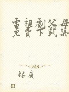 电视剧父母爱情免费下载集