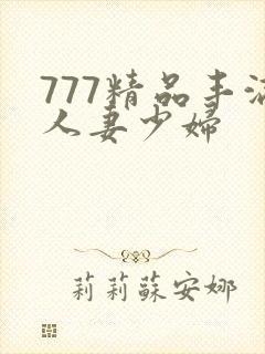 777精品丰满人妻少妇封面