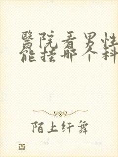 医院看男性性功能挂哪个科