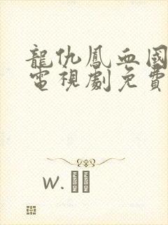 龙仇凤血国语版电视剧免费