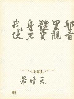 我身体里那个家伙免费观看