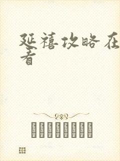 延禧攻略在哪能看