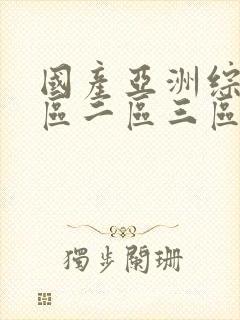 国产亚洲综合一区二区三区封面