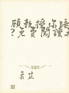 顾教授你睡了吗?免费阅读无弹窗