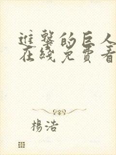 进击的巨人全集在线免费看