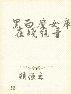 黑白魔女库伊拉 在线观看