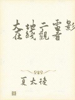 大地二电影高清在线观看封面