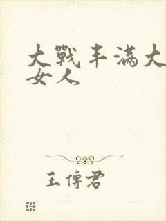 大战丰满大屁股女人