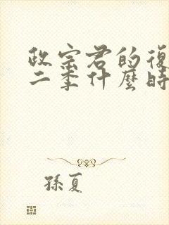 政宗君的复仇第二季什么时候出